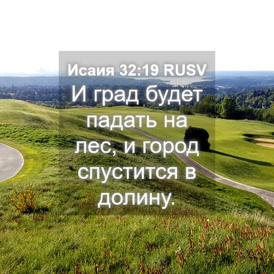 Picture 04 - Исаия 32:19 RUSV - И град будет падать на лес, - Bible Verse Picture