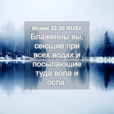 Picture 04 - Исаия 32:20 RUSV - Блаженны вы, сеющие при - Bible Verse Picture