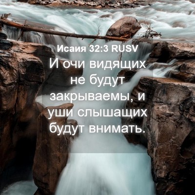 Picture 04 - Исаия 32:3 RUSV - И очи видящих не будут - Bible Verse Picture
