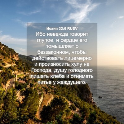 Picture 04 - Исаия 32:6 RUSV - Ибо невежда говорит - Bible Verse Picture