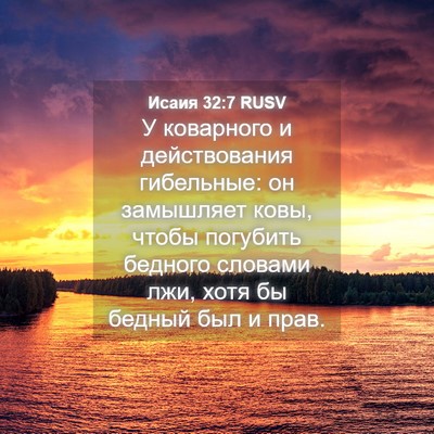 Picture 04 - Исаия 32:7 RUSV - У коварного и действования - Bible Verse Picture