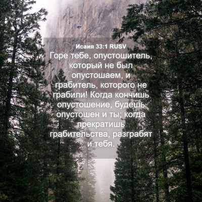 Picture 04 - Исаия 33:1 RUSV - Горе тебе, опустошитель, - Bible Verse Picture
