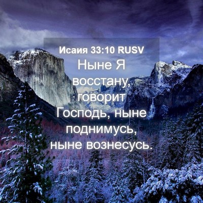 Picture 04 - Исаия 33:10 RUSV - Ныне Я восстану, говорит - Bible Verse Picture