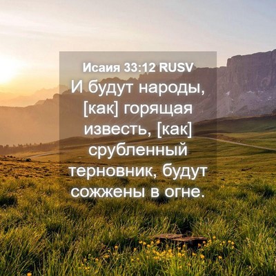 Picture 04 - Исаия 33:12 RUSV - И будут народы, [как] - Bible Verse Picture