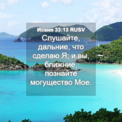 Picture 04 - Исаия 33:13 RUSV - Слушайте, дальние, что - Bible Verse Picture