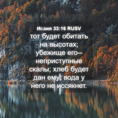 Picture 04 - Исаия 33:16 RUSV - тот будет обитать на - Bible Verse Picture