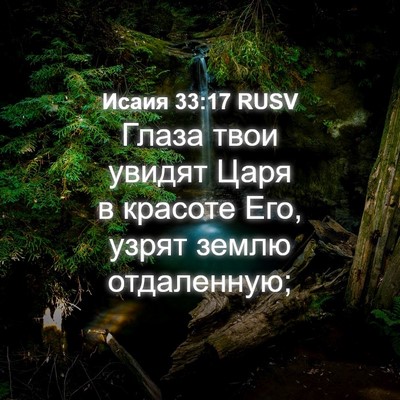 Picture 04 - Исаия 33:17 RUSV - Глаза твои увидят Царя в - Bible Verse Picture