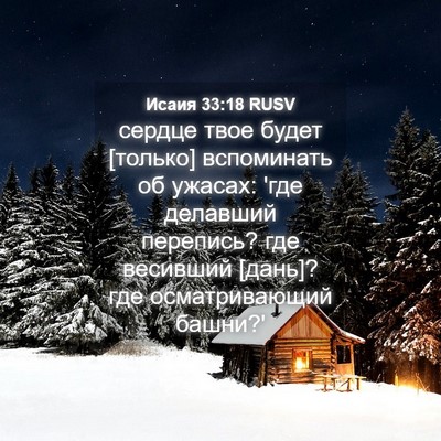 Picture 04 - Исаия 33:18 RUSV - сердце твое будет [только] - Bible Verse Picture