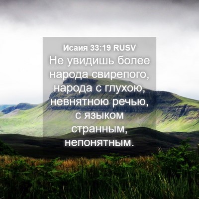 Picture 04 - Исаия 33:19 RUSV - Не увидишь более народа - Bible Verse Picture