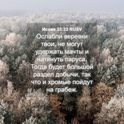 Picture 04 - Исаия 33:23 RUSV - Ослабли веревки твои, не - Bible Verse Picture