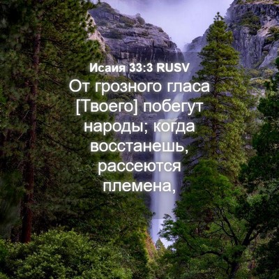 Picture 04 - Исаия 33:3 RUSV - От грозного гласа [Твоего] - Bible Verse Picture