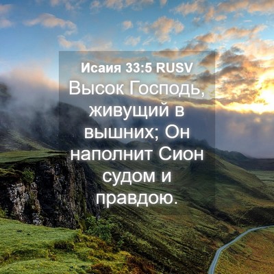 Picture 04 - Исаия 33:5 RUSV - Высок Господь, живущий в - Bible Verse Picture