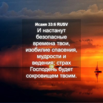 Picture 04 - Исаия 33:6 RUSV - И настанут безопасные - Bible Verse Picture
