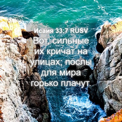 Picture 04 - Исаия 33:7 RUSV - Вот, сильные их кричат на - Bible Verse Picture