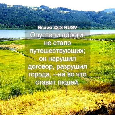 Picture 04 - Исаия 33:8 RUSV - Опустели дороги; не стало - Bible Verse Picture