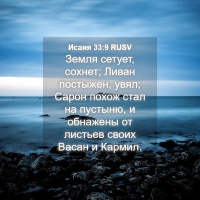 Picture 04 - Исаия 33:9 RUSV - Земля сетует, сохнет; Ливан - Bible Verse Picture