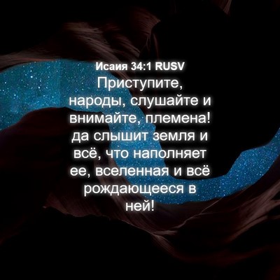 Picture 04 - Исаия 34:1 RUSV - Приступите, народы, - Bible Verse Picture