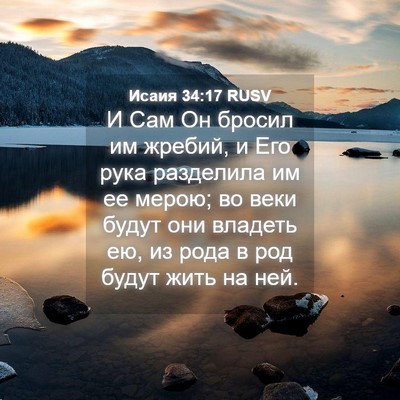 Picture 04 - Исаия 34:17 RUSV - И Сам Он бросил им жребий, и - Bible Verse Picture