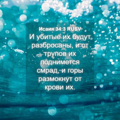Picture 04 - Исаия 34:3 RUSV - И убитые их будут - Bible Verse Picture