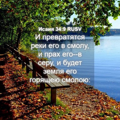 Picture 04 - Исаия 34:9 RUSV - И превратятся реки его в - Bible Verse Picture