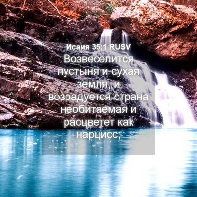 Picture 04 - Исаия 35:1 RUSV - Возвеселится пустыня и - Bible Verse Picture