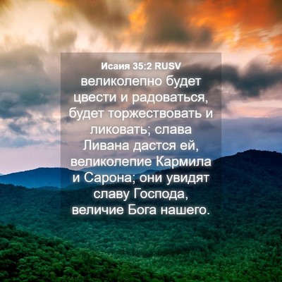Picture 04 - Исаия 35:2 RUSV - великолепно будет цвести и - Bible Verse Picture