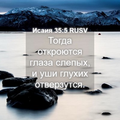 Picture 04 - Исаия 35:5 RUSV - Тогда откроются глаза - Bible Verse Picture