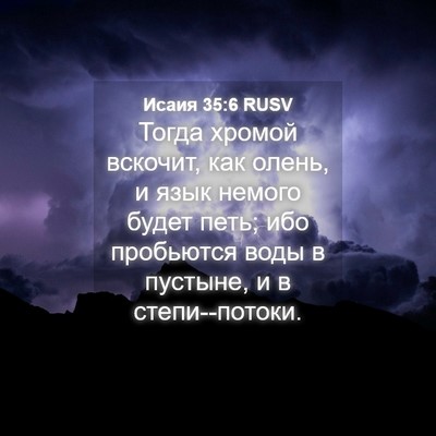 Picture 04 - Исаия 35:6 RUSV - Тогда хромой вскочит, как - Bible Verse Picture