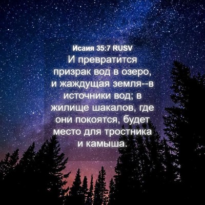 Picture 04 - Исаия 35:7 RUSV - И превратится призрак вод - Bible Verse Picture