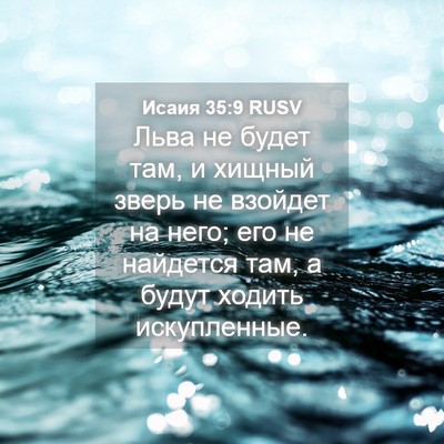 Picture 04 - Исаия 35:9 RUSV - Льва не будет там, и хищный - Bible Verse Picture