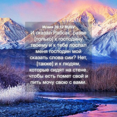 Picture 04 - Исаия 36:12 RUSV - И сказал Рабсак: разве - Bible Verse Picture