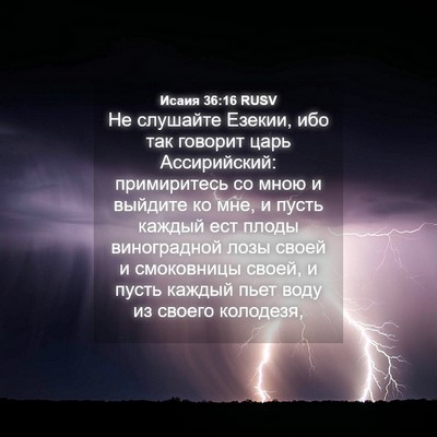 Picture 04 - Исаия 36:16 RUSV - Не слушайте Езекии, ибо так - Bible Verse Picture