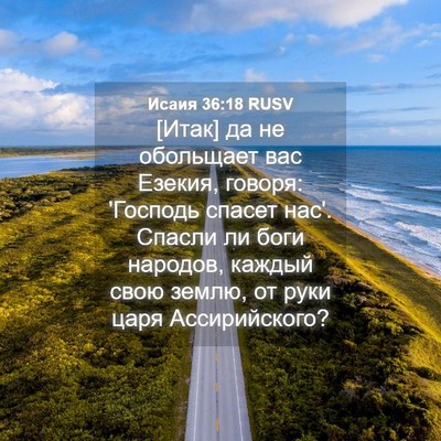 Picture 04 - Исаия 36:18 RUSV - [Итак] да не обольщает вас - Bible Verse Picture