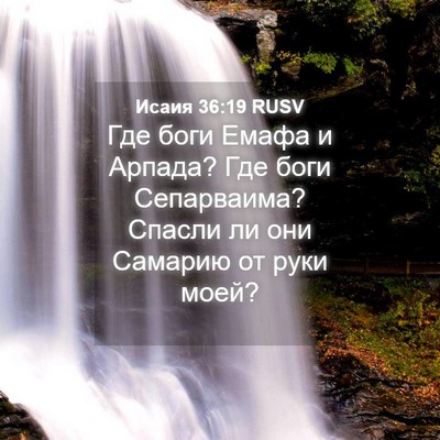Picture 04 - Исаия 36:19 RUSV - Где боги Емафа и Арпада? - Bible Verse Picture