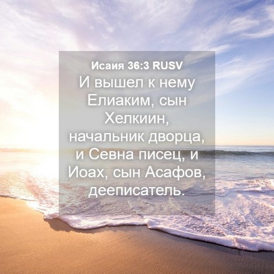 Picture 04 - Исаия 36:3 RUSV - И вышел к нему Елиаким, сын - Bible Verse Picture