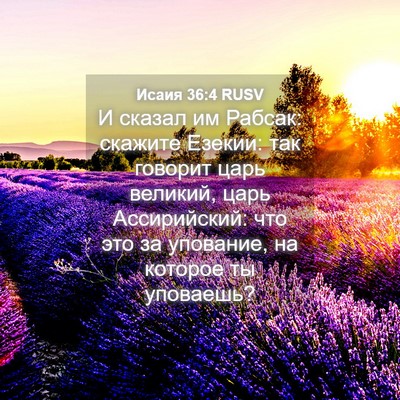 Picture 04 - Исаия 36:4 RUSV - И сказал им Рабсак: скажите - Bible Verse Picture