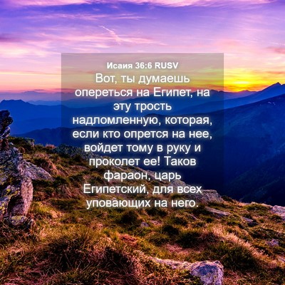 Picture 04 - Исаия 36:6 RUSV - Вот, ты думаешь опереться - Bible Verse Picture