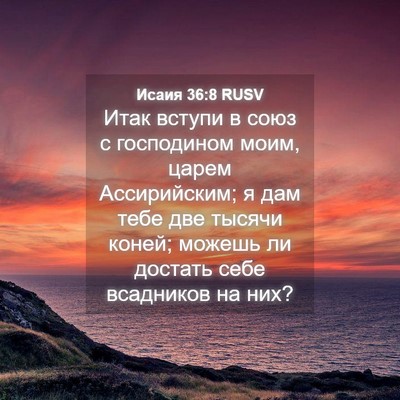 Picture 04 - Исаия 36:8 RUSV - Итак вступи в союз с - Bible Verse Picture