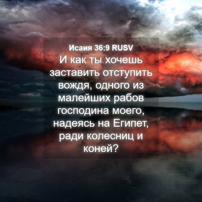Picture 04 - Исаия 36:9 RUSV - И как ты хочешь заставить - Bible Verse Picture