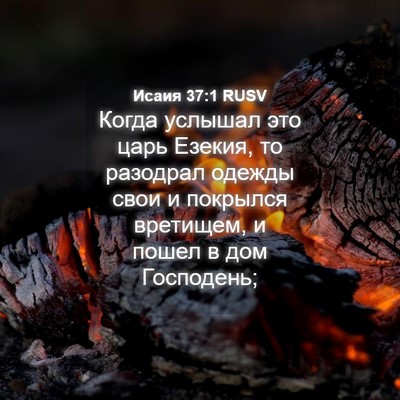 Picture 04 - Исаия 37:1 RUSV - Когда услышал это царь - Bible Verse Picture