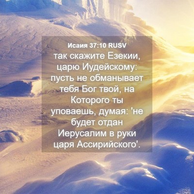 Picture 04 - Исаия 37:10 RUSV - так скажите Езекии, царю - Bible Verse Picture