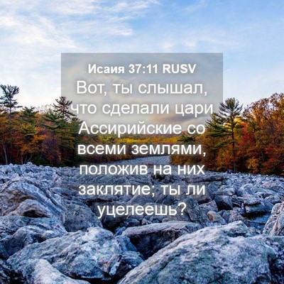 Picture 04 - Исаия 37:11 RUSV - Вот, ты слышал, что сделали - Bible Verse Picture