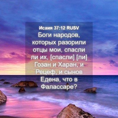 Picture 04 - Исаия 37:12 RUSV - Боги народов, которых - Bible Verse Picture