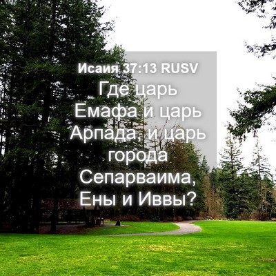 Picture 04 - Исаия 37:13 RUSV - Где царь Емафа и царь - Bible Verse Picture