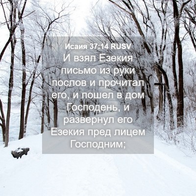 Picture 04 - Исаия 37:14 RUSV - И взял Езекия письмо из - Bible Verse Picture