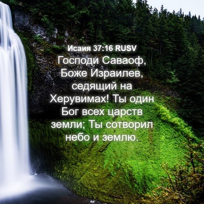 Picture 04 - Исаия 37:16 RUSV - Господи Саваоф, Боже - Bible Verse Picture