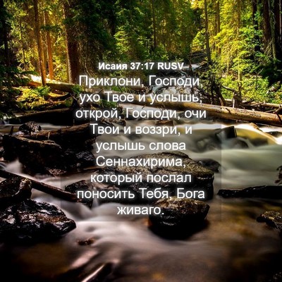 Picture 04 - Исаия 37:17 RUSV - Приклони, Господи, ухо Твое - Bible Verse Picture