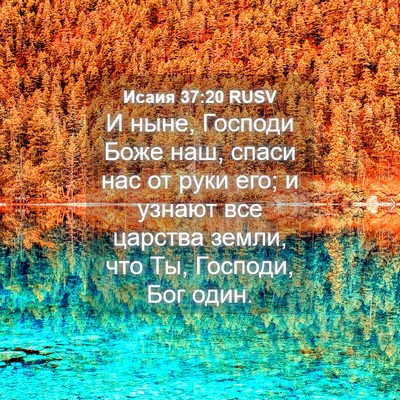 Picture 04 - Исаия 37:20 RUSV - И ныне, Господи Боже наш, - Bible Verse Picture