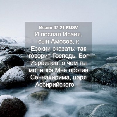Picture 04 - Исаия 37:21 RUSV - И послал Исаия, сын Амосов, - Bible Verse Picture