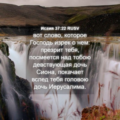 Picture 04 - Исаия 37:22 RUSV - вот слово, которое Господь - Bible Verse Picture